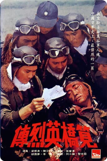 筧橋英烈伝