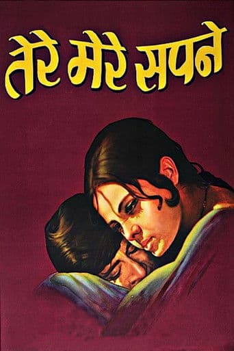 तेरे मेरे सपने