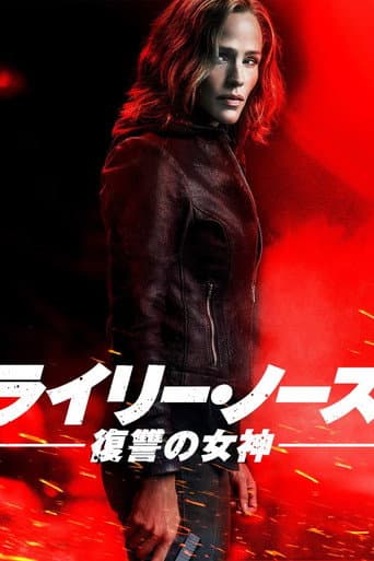 ライリー・ノース 復讐の女神