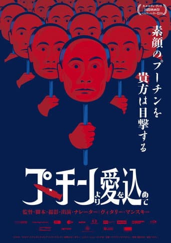 プーチンより愛を込めて