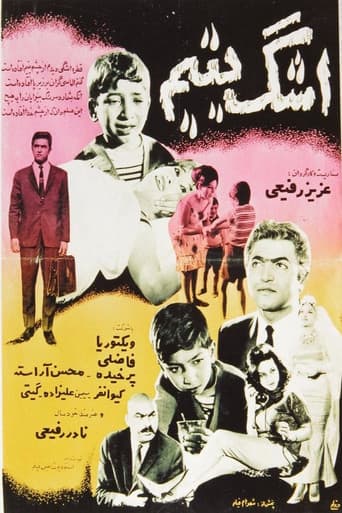 اشک یتیم