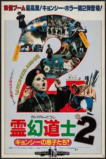 僵尸小子II：天外天小子