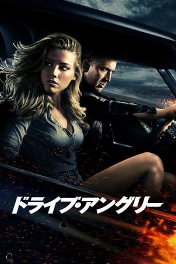 ドライブ・アングリー