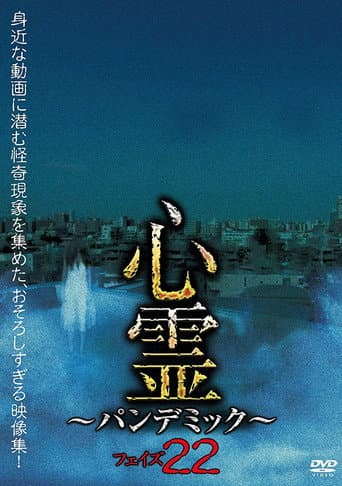 心霊 パンデミック フェイズ22