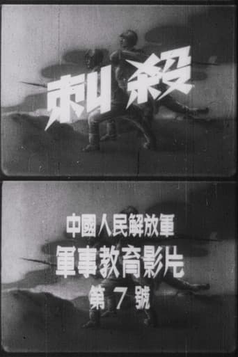 刺殺