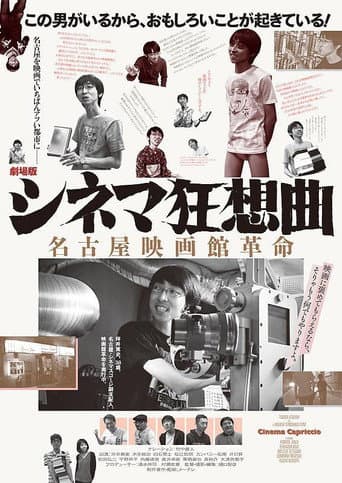 劇場版シネマ狂想曲 名古屋映画館革命