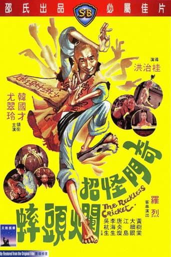 奇門怪招爛頭蟀