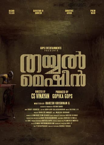 തയ്യൽ മെഷീൻ