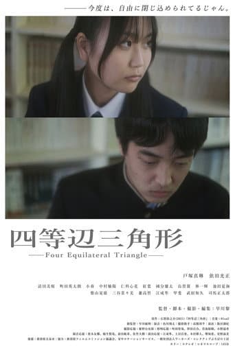 四等辺三角形