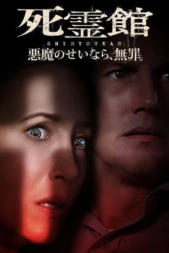 死霊館 悪魔のせいなら、無罪。