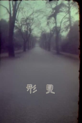 形見