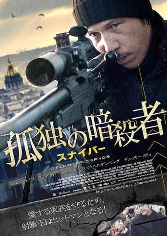 孤独の暗殺者／スナイパー