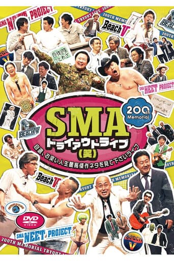 SMAトライアウトライブ(笑) ~自選、お笑い人生最高傑作ネタを見て下さいライブ~