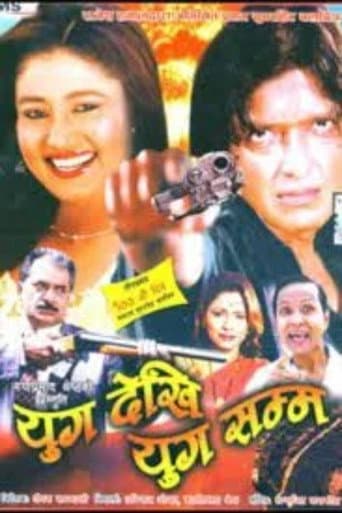 युग देखी युग सम्म