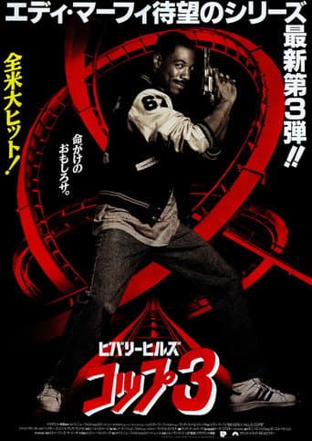 ビバリーヒルズ・コップ３
