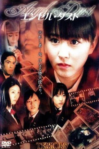 山川恵里佳 エンジェル・ダスト