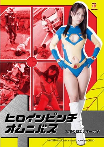 ヒロインピンチオムニバス04 太陽の戦士レオーナV