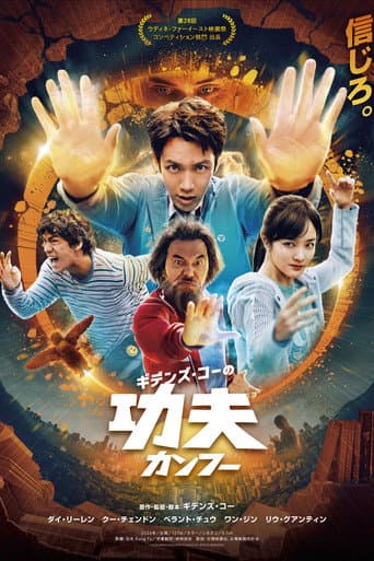 ギデンズ・コーの功夫