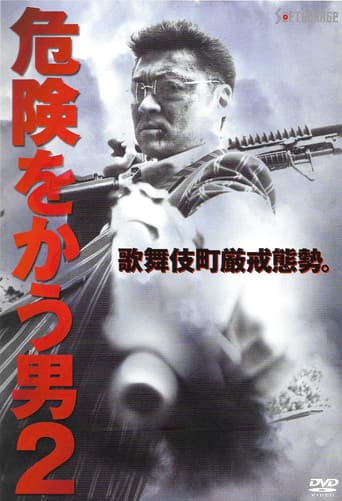 危険をかう男2
