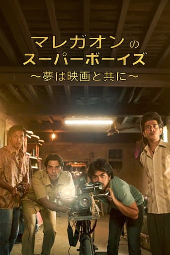 マレガオンのスーパーボーイズ ～夢は映画と共に～
