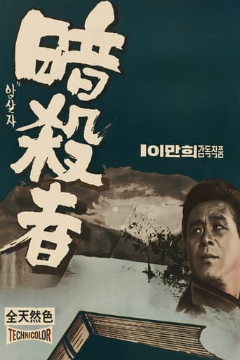 暗殺者