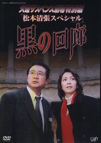 黒の回廊