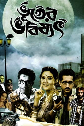 ভূতের ভবিষ্যৎ