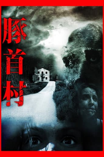 豚首村