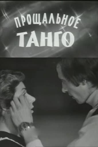 Прощальное танго