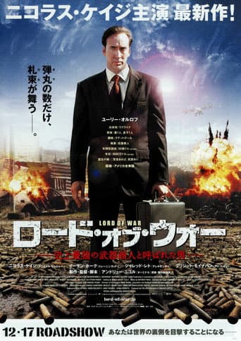 ロード・オブ・ウォー
