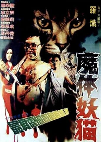 魔体妖猫