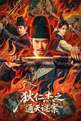 ディー判事：通天の謎