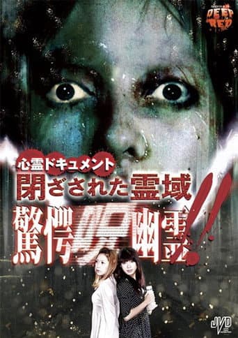 心霊ドキュメント 閉ざされた霊域 驚愕呪幽霊！！