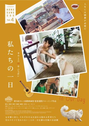私たちの一日
