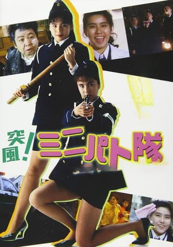 突風！ ミニパト隊　アイキャッチ・ジャンクション