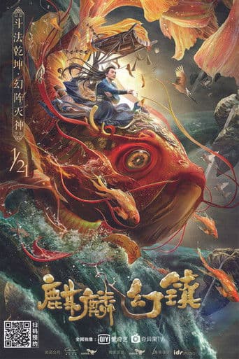麒麟幻镇