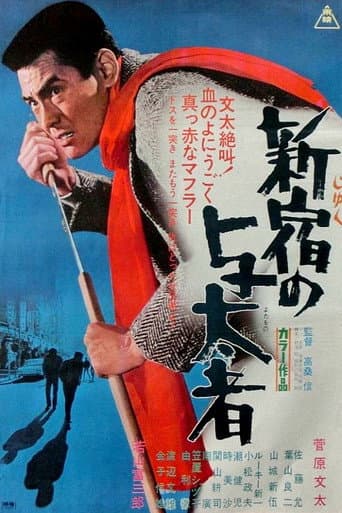 新宿(じゅく)の与太者
