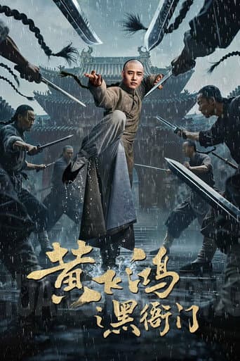 黄飞鸿之黑衙门