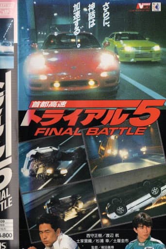 首都高速トライアル5 FINAL BATTLE