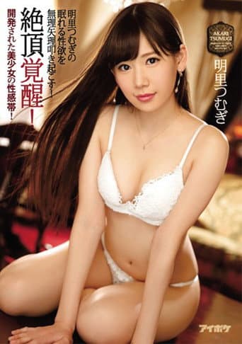 絶頂覚醒！開発された美少女の性感帯！ 明里つむぎの眠れる性欲を無理矢理叩き起こす！