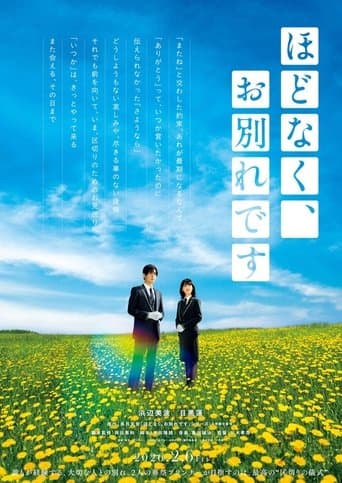 ほどなく、お別れです