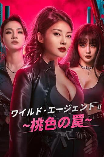 ワイルド·エージェント2~桃色の罠~