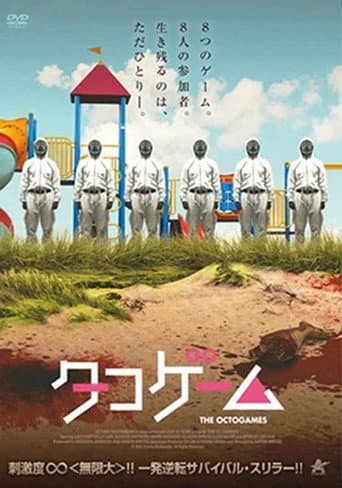 タコゲーム