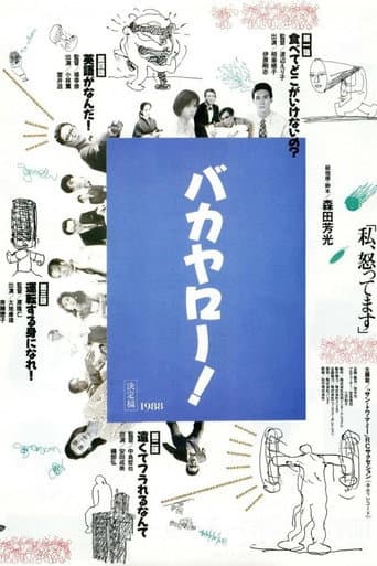バカヤロー！ 私、怒ってます