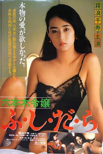 六本木令嬢 ふ・し・だ・ら