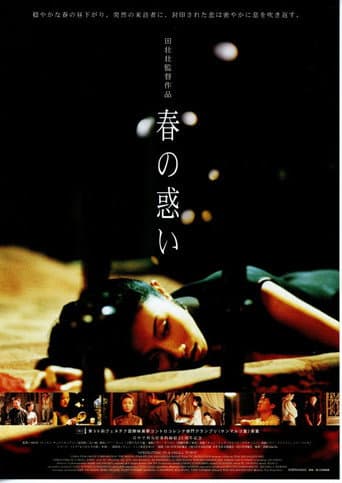 春の惑い