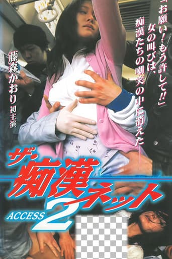 ザ・痴漢ネット  ACCESS 2
