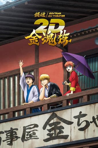 銀魂オンシアター2D 金魂篇