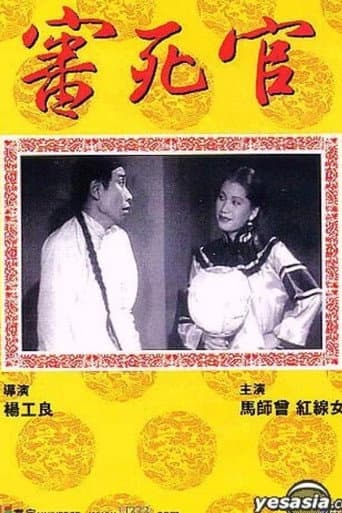 審死官