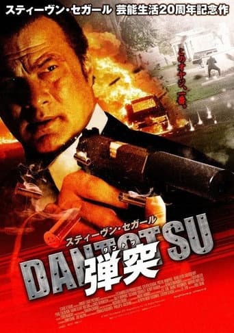 弾突 DANTOTSU